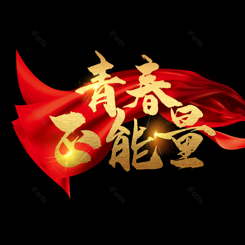 公司企业励志大气简约字体设计青春,插画/手绘图,插画/手绘图库,插画/手绘图下载,插画/手绘